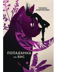 Попаданка на бис