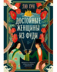 Достойные женщины из Фуди