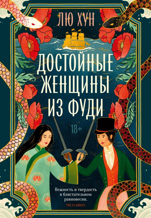 Обложка книги «Достойные женщины из Фуди» — None, ISBN 9785389299740