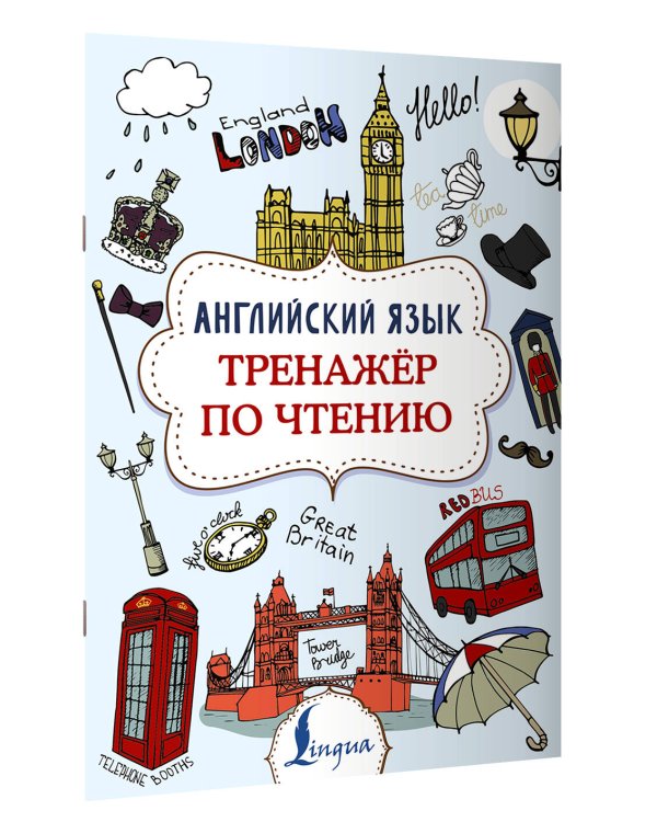 Английский язык. Тренажер по чтению