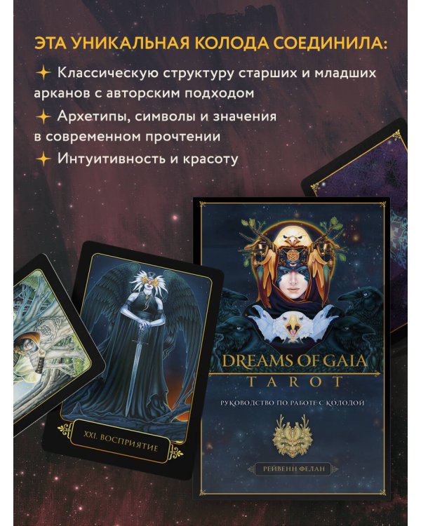 Dreams of Gaia Tarot. Мечты о богине Земли. Таро (81 карта и руководство по работе с колодой в подарочном футляре)