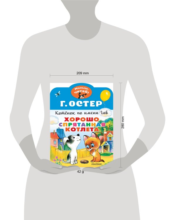 Хорошо спрятанная котлета. Котенок по имени Гав