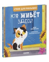 Стихи для малышей. Кто живет здесь? 7990