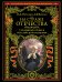 На страже Отечества. Уголовный розыск Российской империи (нов.версия)