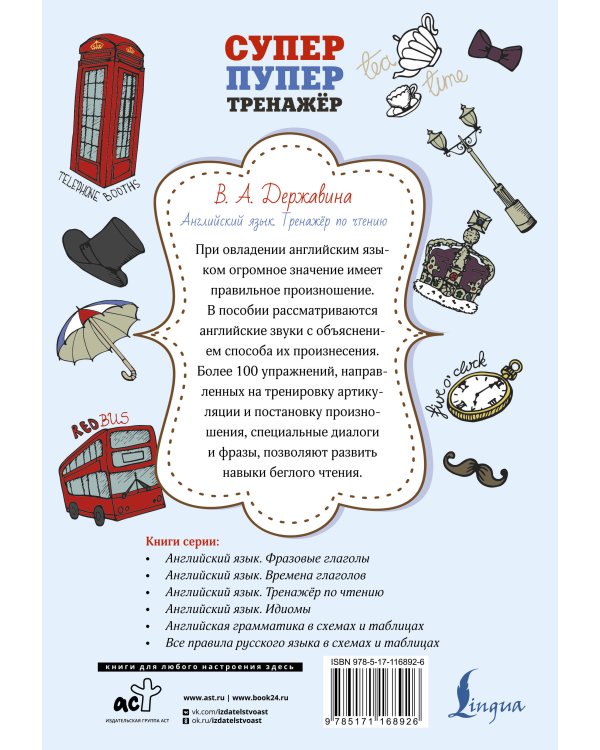 Английский язык. Тренажер по чтению