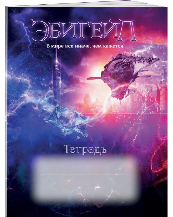 Эбигейл. Тетрадь 48 л.