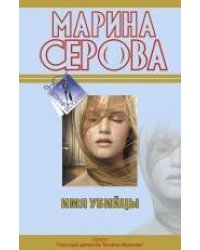 Имя убийцы: повесть