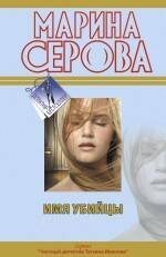 Обложка книги «Имя убийцы: повесть» — Серова Марина Сергеевна, ISBN 9785699429349