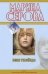Обложка книги «Имя убийцы: повесть» — Серова Марина Сергеевна, ISBN 9785699429349