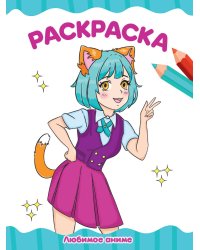 РАСКРАСКА А4 эконом. ЛЮБИМОЕ АНИМЕ