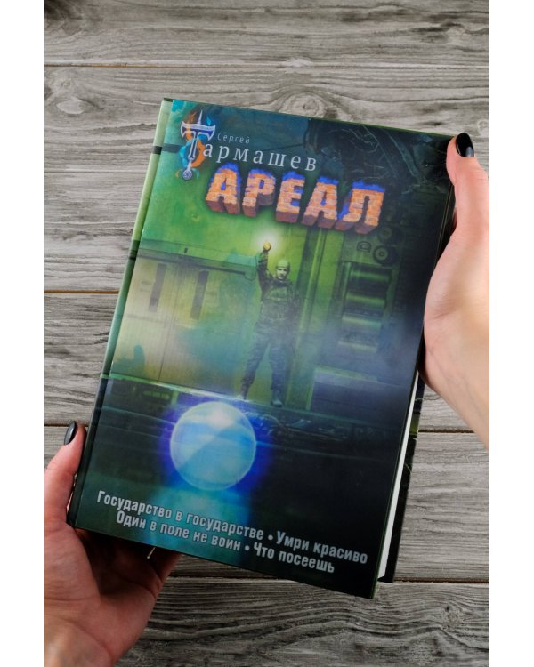 Ареал 5-8 (уникальное лимитированное издание)