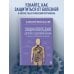 Наука молодости. Книги ученого-биолога Алексея Москалева Путь к долголетию. Комплект из 2-х книг: Мозг долгожителя и Энциклопедия долгой и здоровой жизни