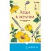 Дополнительное изображение книги «Леди в желтом (формат клатчбук)»