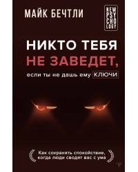 Никто тебя не заведет, если ты не дашь ему ключи. Как сохранять спокойствие, когда люди сводят вас с ума