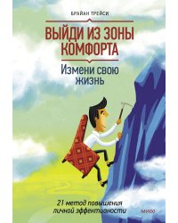 Выйди из зоны комфорта. Измени свою жизнь.