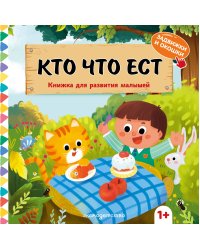 Кто что ест