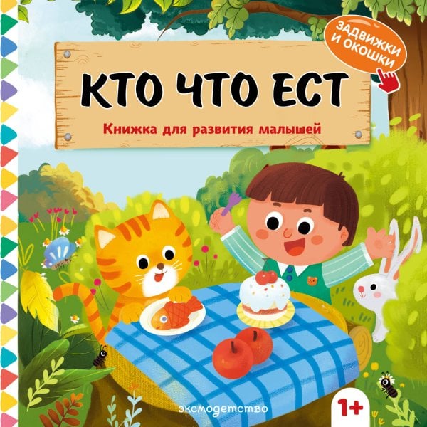 Обложка книги «Кто что ест», ISBN 9785042338755