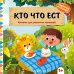 Обложка книги «Кто что ест», ISBN 9785042338755
