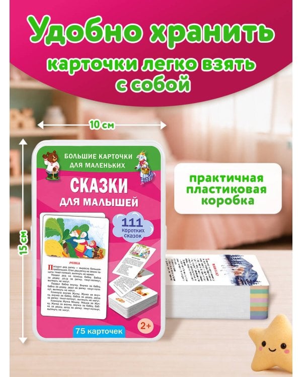 Дополнительное изображение книги «Сказки для малышей. 75 карточек»