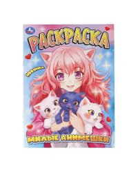 Милые анимешки. Раскраска Аниме. 214х290 мм. Скрепка. 16 стр. Умка в кор.50шт