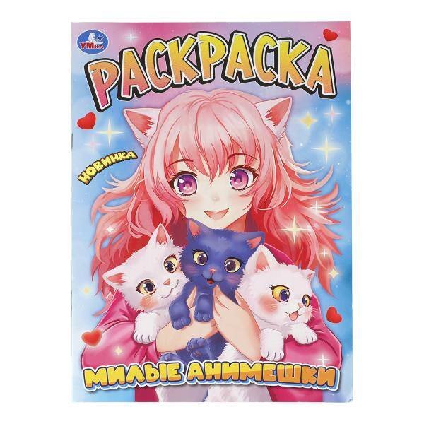 Обложка книги «Милые анимешки. Раскраска Аниме. 214х290 мм. Скрепка. 16 стр. Умка в кор.50шт», ISBN 9785506113607