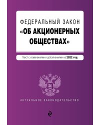 Федеральный закон "Об акционерных обществах". Текст с изм. и доп. на 2022 год
