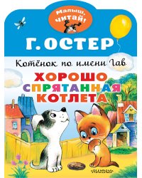 Хорошо спрятанная котлета. Котенок по имени Гав