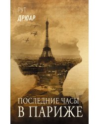 Последние часы в Париже