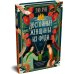 Дополнительное изображение книги «Достойные женщины из Фуди»