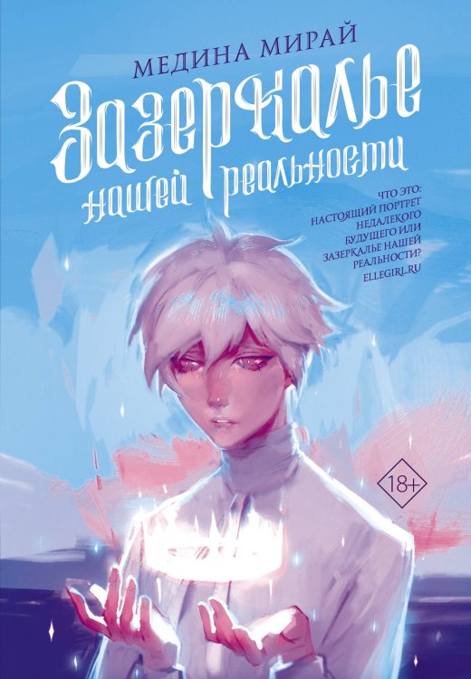 Медина Мирай. Молодежные хиты Зазеркалье Нашей Реальности