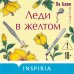 Дополнительное изображение книги «Леди в желтом (формат клатчбук)»