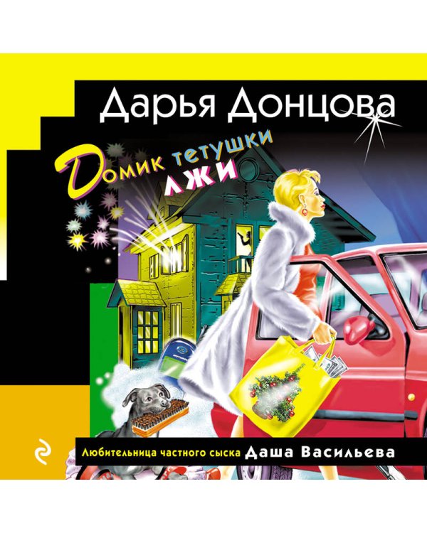 Домик тетушки лжи (формат клатчбук)
