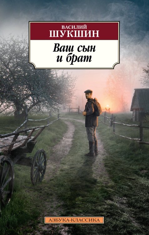 Азбука-классика Ваш сын и брат