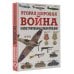 Вторая мировая война. Иллюстрированная энциклопедия