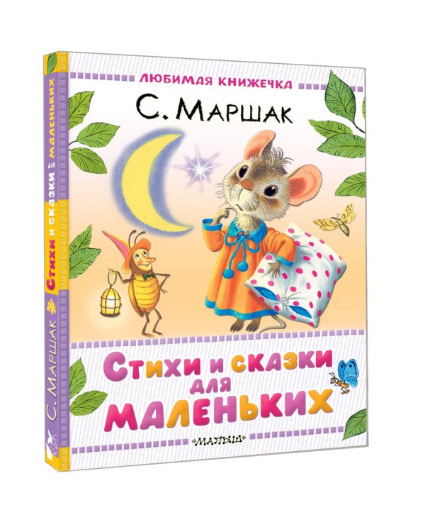 Стихи и сказки для маленьких