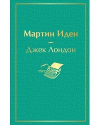 Мартин Иден