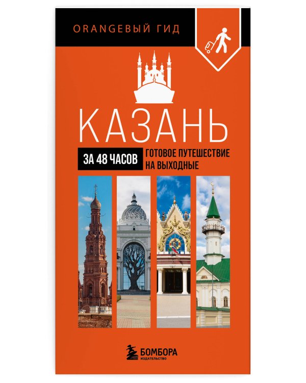 Большое путешествие по Казани. Комплект из 2-х путеводителей