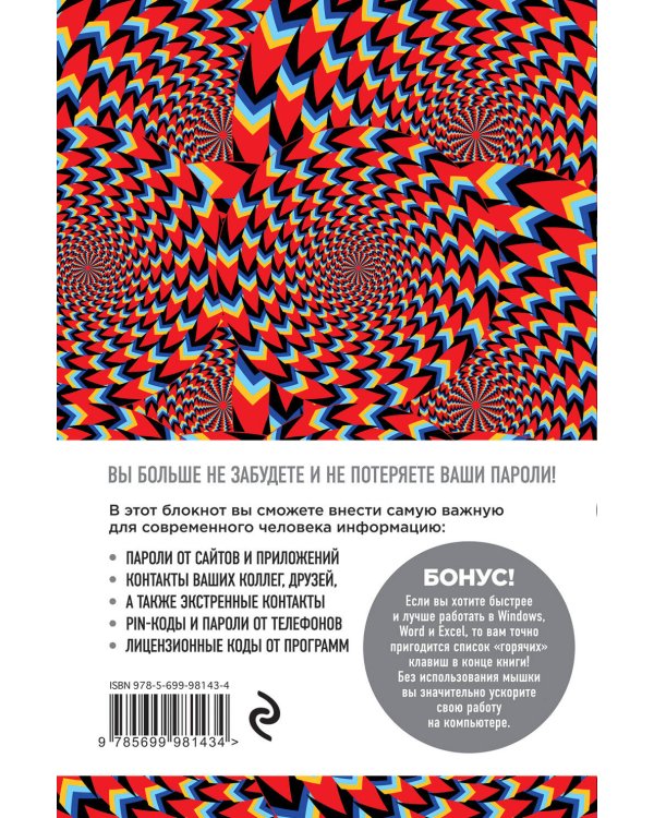 Не забывай! Книга для записи паролей. Калейдоскоп