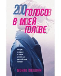 200 голосов в моей голове. История женщины с самым уникальным расстройством личности
