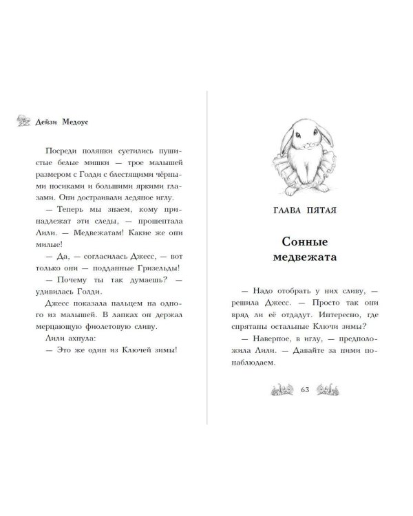 Крольчонок Миа, или Ключи зимы