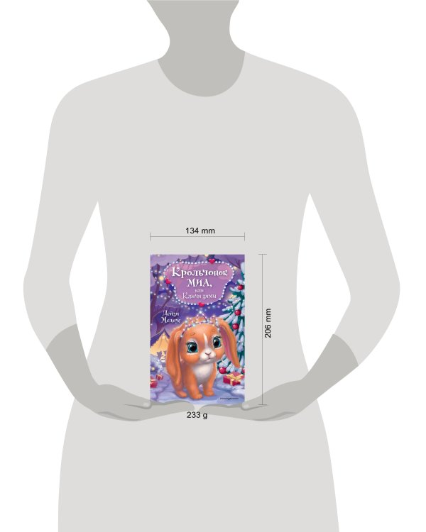 Крольчонок Миа, или Ключи зимы