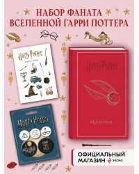 Комплект. Набор по Гарри Поттеру. Золотой снитч (Блокнот+ стикеры+значки) (ИК)
