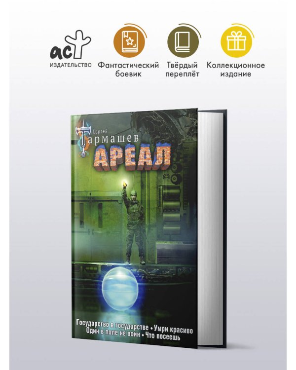 Ареал 5-8 (уникальное лимитированное издание)