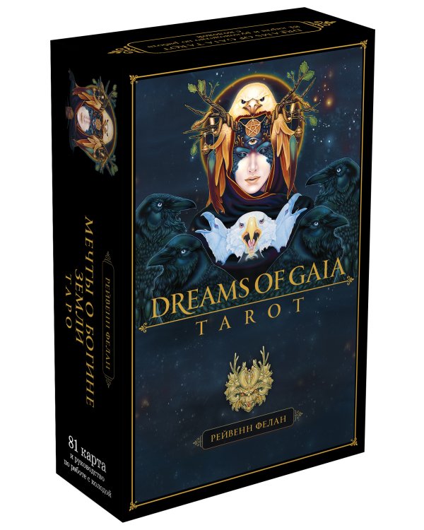 Dreams of Gaia Tarot. Мечты о богине Земли. Таро (81 карта и руководство по работе с колодой в подарочном футляре)