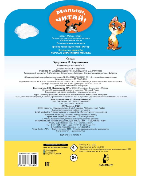 Хорошо спрятанная котлета. Котенок по имени Гав