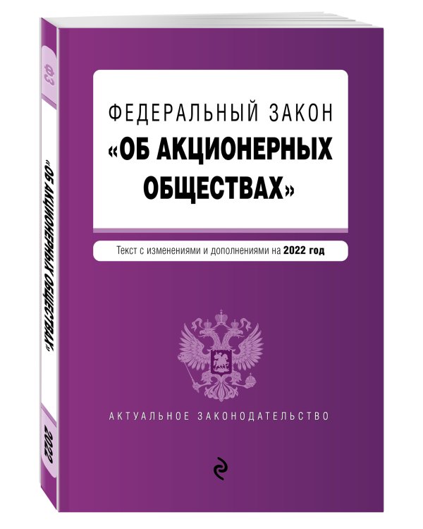 Федеральный закон "Об акционерных обществах". Текст с изм. и доп. на 2022 год
