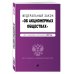 Федеральный закон "Об акционерных обществах". Текст с изм. и доп. на 2022 год
