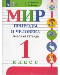 Матвеева. Мир природы и человека. 1 кл. Р/т (VIII вид) / УМК Бгажноковой (ФГОС)