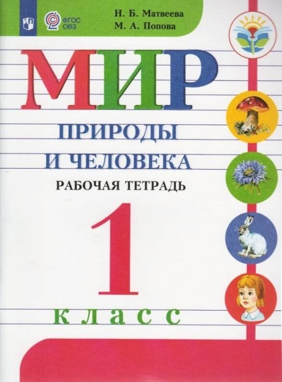 Обложка книги «Матвеева. Мир природы и человека. 1 кл. Р/т (VIII вид) / УМК Бгажноковой (ФГОС)», ISBN 9785090469999