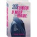 200 голосов в моей голове. История женщины с самым уникальным расстройством личности